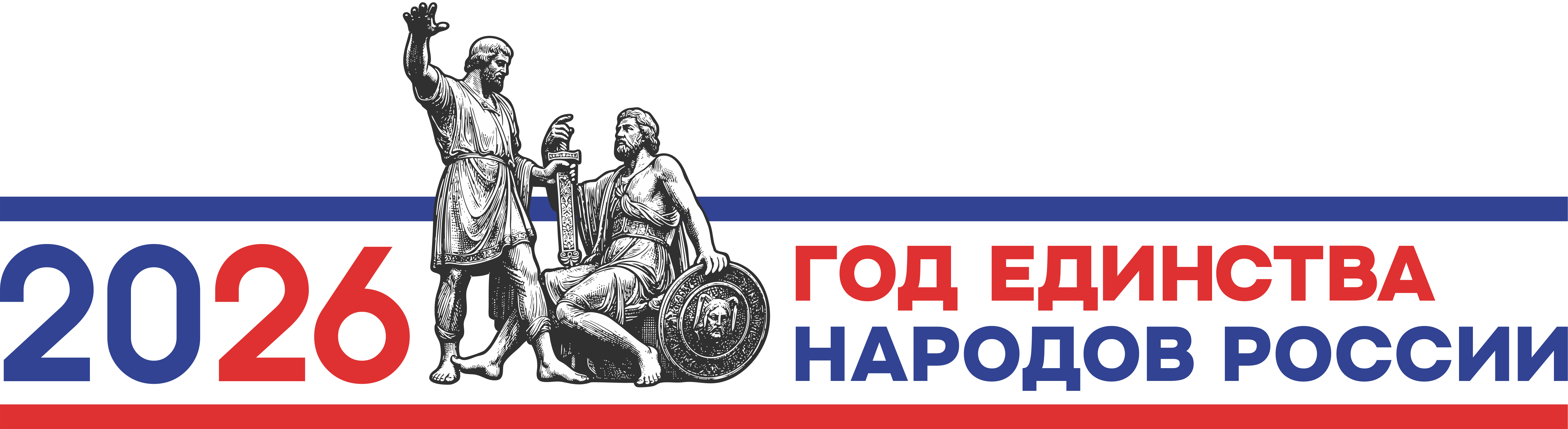 Год единства народов России 2026