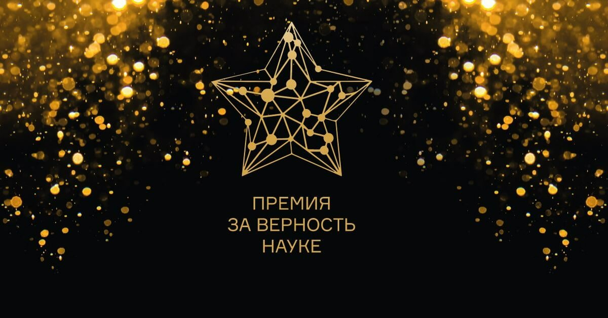XII Всероссийская премия «За верность науке»
