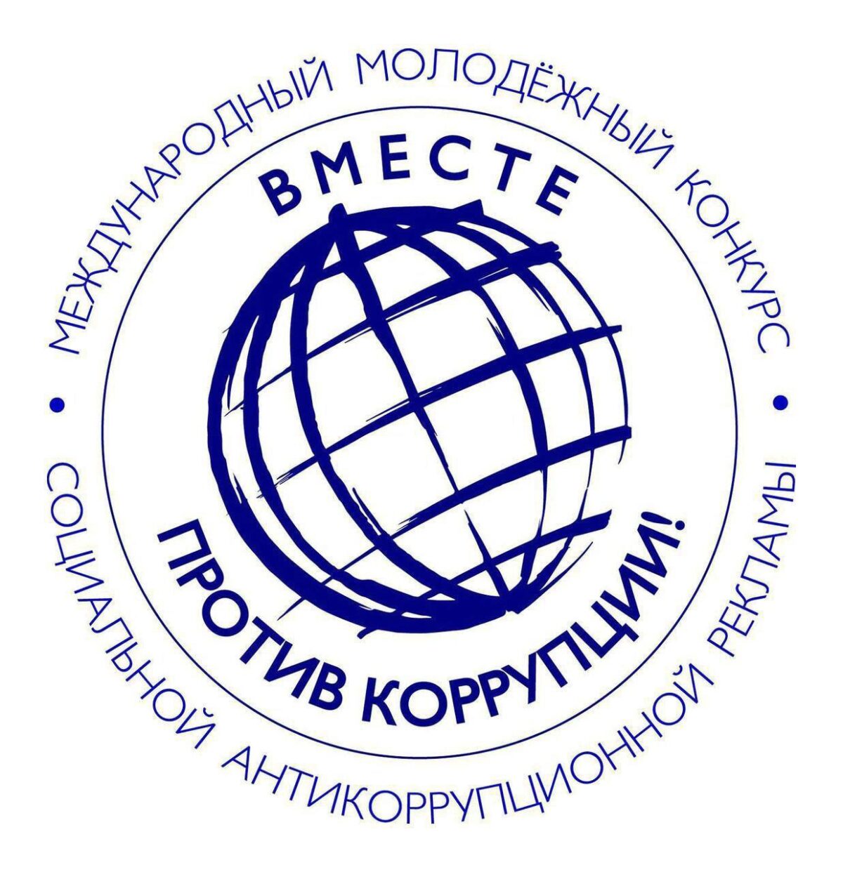 Международный молодежный конкурс социальной антикоррупционной рекламы «Вместе против коррупции!»